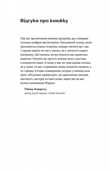 Рослини-прибульці. Як борщівник та амброзія захоплюють Землю Рослини-прибульці. Як борщівник та амброзія захоплюють Землю
