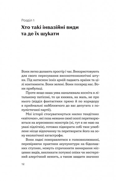 Рослини-прибульці. Як борщівник та амброзія захоплюють Землю Рослини-прибульці. Як борщівник та амброзія захоплюють Землю