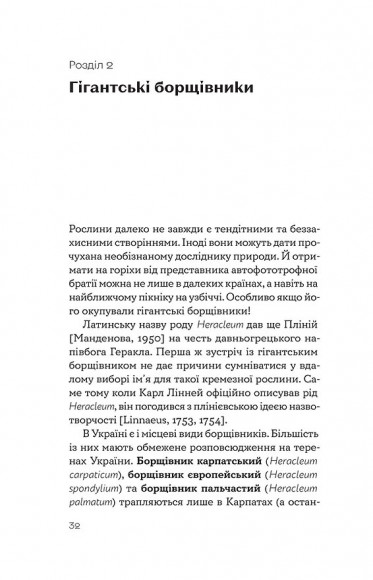 Рослини-прибульці. Як борщівник та амброзія захоплюють Землю Рослини-прибульці. Як борщівник та амброзія захоплюють Землю