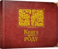 Книга мого роду (бордова) Книга мого роду (бордова)