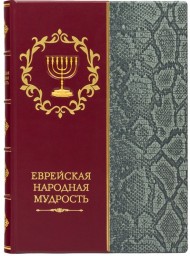 Еврейская народная мудрость Еврейская народная мудрость