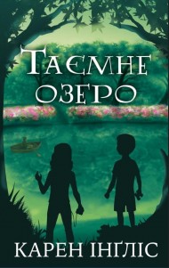 Таємне озеро Таємне озеро