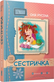 Сестричка Сестричка