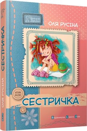 Сестричка Сестричка