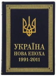 Україна. Нова епоха: 1991-2011