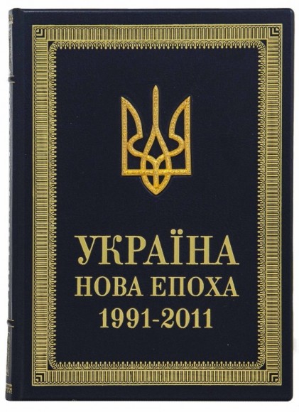 Україна. Нова епоха: 1991-2011 Україна. Нова епоха: 1991-2011