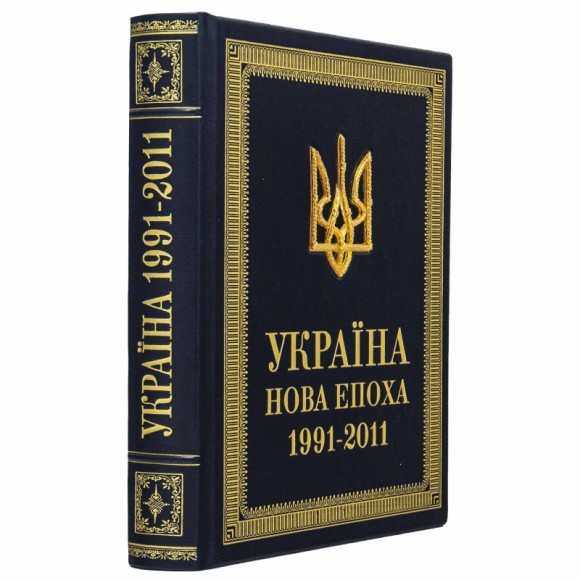 Україна. Нова епоха: 1991-2011 Україна. Нова епоха: 1991-2011