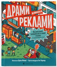 Драми довкола реклами. Як реклама потрапляє в наші голови (і залишається в них) Драми довкола реклами. Як реклама потрапляє в наші голови (і залишається в них)