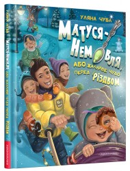 Матуся-немовля, або Жахливе чудо перед Різдвом Матуся-немовля, або Жахливе чудо перед Різдвом