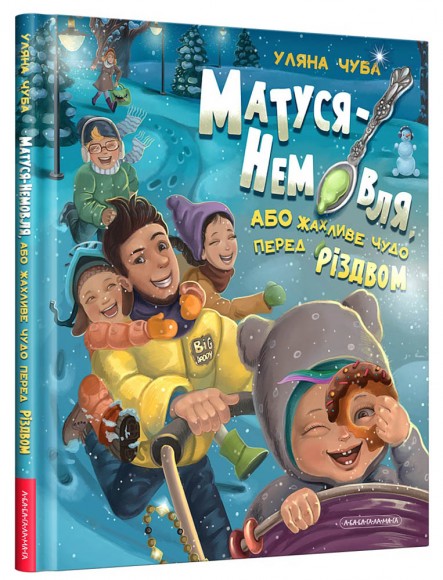 Матуся-немовля, або Жахливе чудо перед Різдвом Матуся-немовля, або Жахливе чудо перед Різдвом