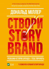 Створи StoryBrand. Розкажи історію бренду, і тебе почують Створи StoryBrand. Розкажи історію бренду, і тебе почують