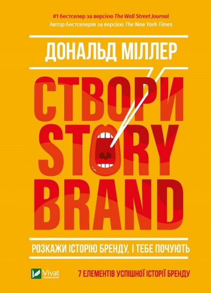 Створи StoryBrand. Розкажи історію бренду, і тебе почують Створи StoryBrand. Розкажи історію бренду, і тебе почують
