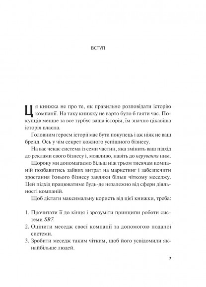 Створи StoryBrand. Розкажи історію бренду, і тебе почують Створи StoryBrand. Розкажи історію бренду, і тебе почують