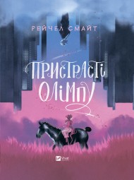 Пристрасті Олімпу Пристрасті Олімпу