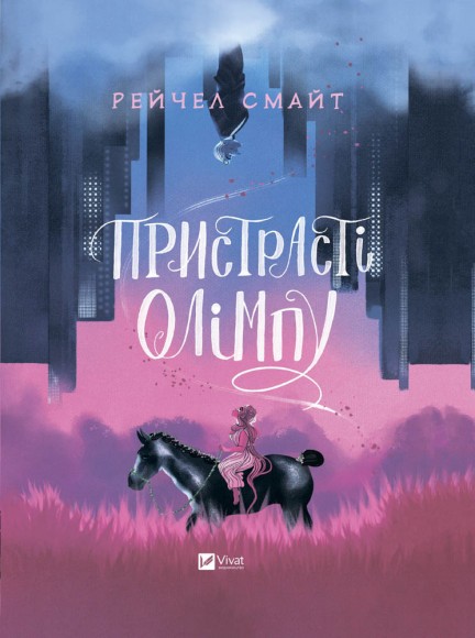 Пристрасті Олімпу Пристрасті Олімпу