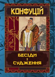 Конфуцій. Бесіди та судження Конфуцій. Бесіди та судження