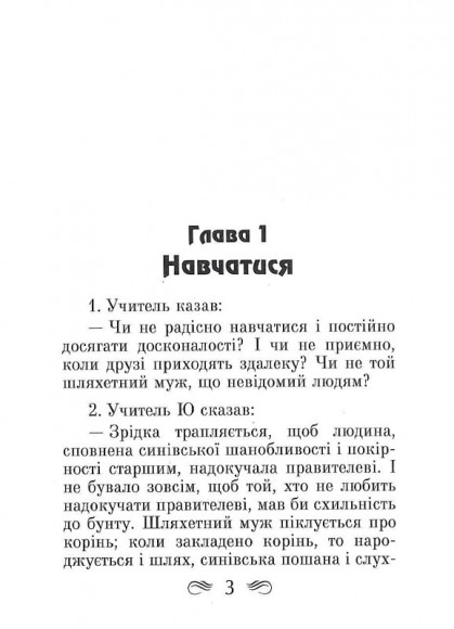 Конфуцій. Бесіди та судження Конфуцій. Бесіди та судження