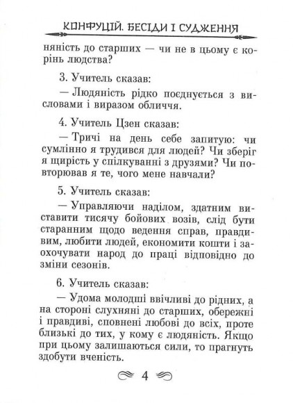 Конфуцій. Бесіди та судження Конфуцій. Бесіди та судження