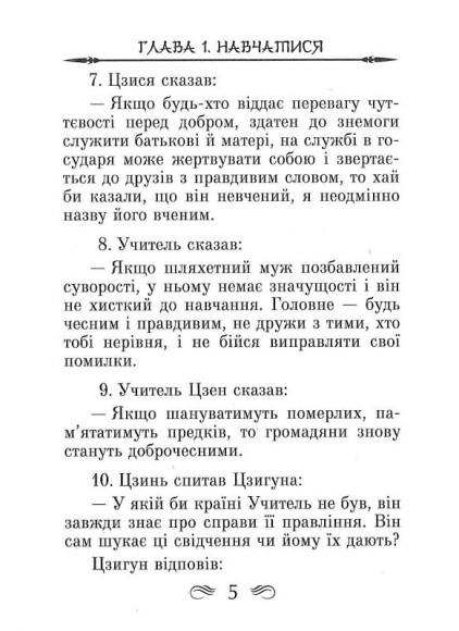 Конфуцій. Бесіди та судження Конфуцій. Бесіди та судження