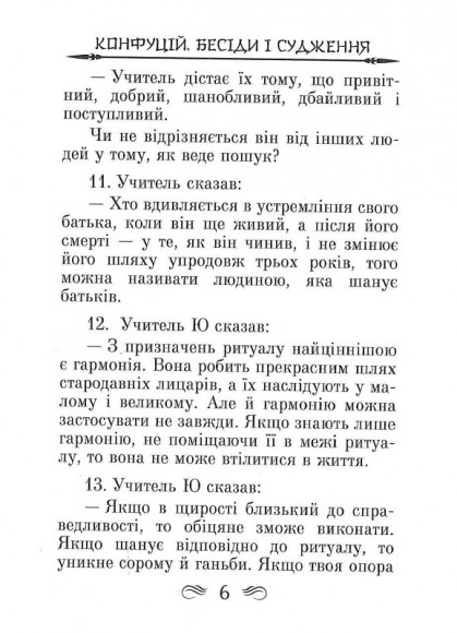 Конфуцій. Бесіди та судження Конфуцій. Бесіди та судження