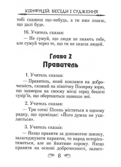 Конфуцій. Бесіди та судження Конфуцій. Бесіди та судження
