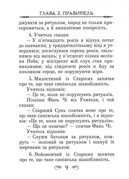 Конфуцій. Бесіди та судження Конфуцій. Бесіди та судження