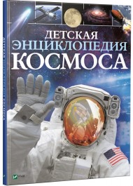 Детская энциклопедия космоса Детская энциклопедия космоса