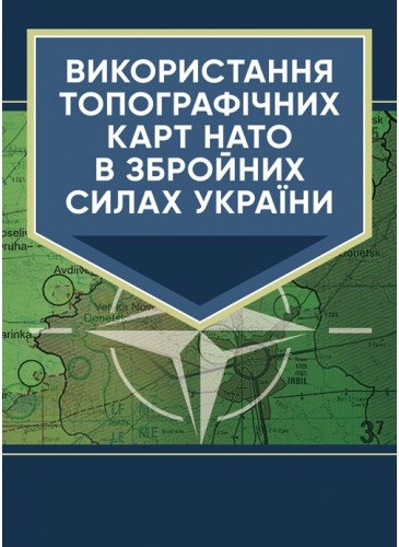 Використання топографічних карт НАТО в Збройних Силах України Використання топографічних карт НАТО в Збройних Силах України