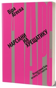 Марсіани на Хрещатику. Літературний Київ початку XX століття Марсіани на Хрещатику. Літературний Київ початку XX століття