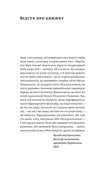 Марсіани на Хрещатику. Літературний Київ початку XX століття Марсіани на Хрещатику. Літературний Київ початку XX століття