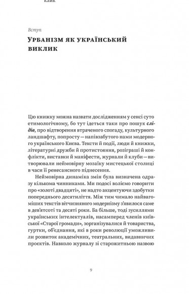 Марсіани на Хрещатику. Літературний Київ початку XX століття Марсіани на Хрещатику. Літературний Київ початку XX століття
