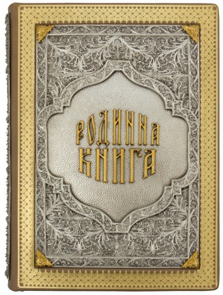 Родинна книга