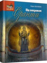 Під покровом Оранти
