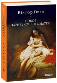 Собор Паризької Богоматері Собор Паризької Богоматері