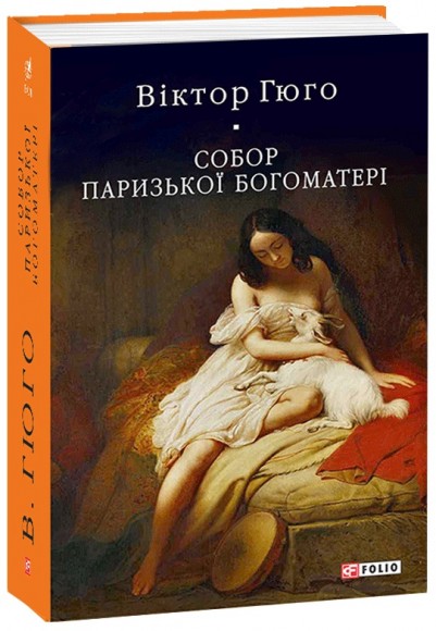 Собор Паризької Богоматері Собор Паризької Богоматері