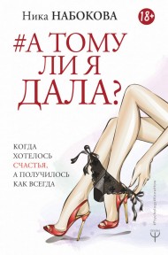 А тому ли я дала? Когда хотелось счастья, а получилось как всегда А тому ли я дала? Когда хотелось счастья, а получилось как всегда