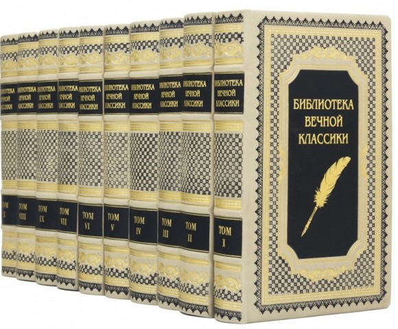 Библиотека Вечной классики в 10 томах