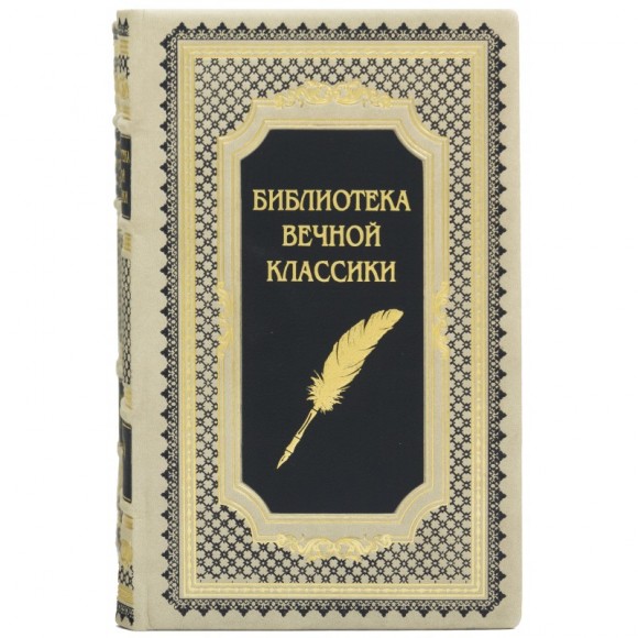 Библиотека Вечной классики в 10 томах