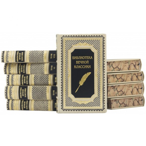 Библиотека Вечной классики в 10 томах