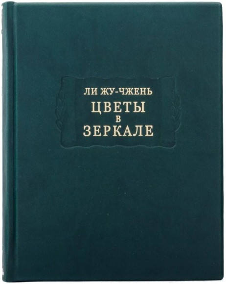 Цветы в зеркале