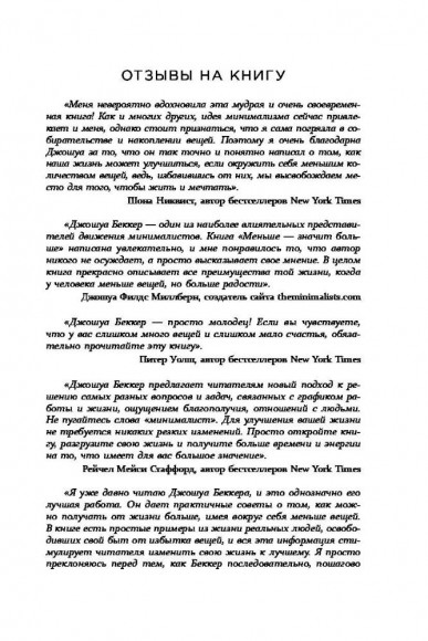 Меньше значит больше. Минимализм как путь к осознанной и счастливой жизни