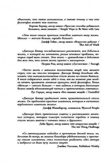 Меньше значит больше. Минимализм как путь к осознанной и счастливой жизни