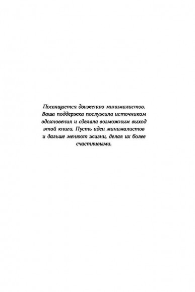 Меньше значит больше. Минимализм как путь к осознанной и счастливой жизни