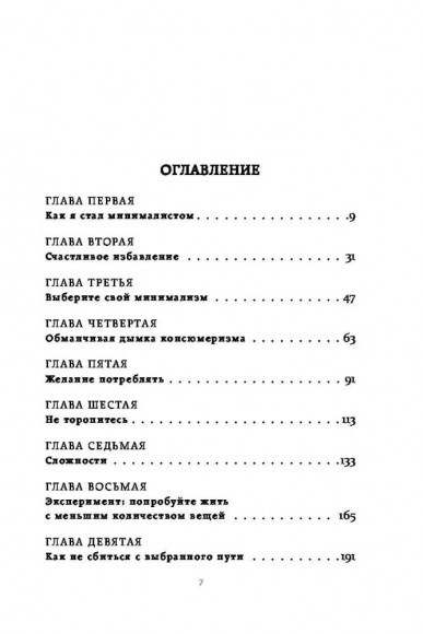 Меньше значит больше. Минимализм как путь к осознанной и счастливой жизни
