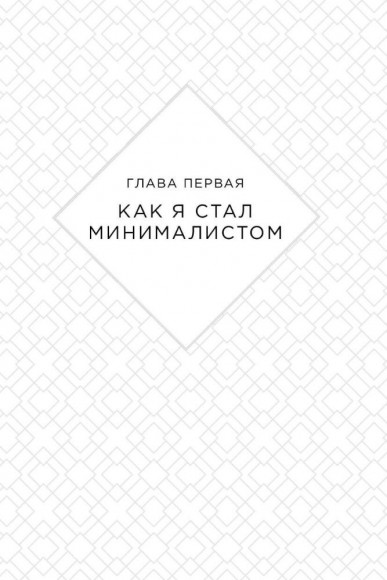 Меньше значит больше. Минимализм как путь к осознанной и счастливой жизни