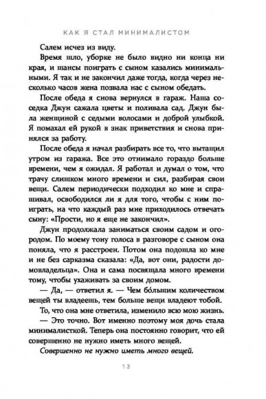 Меньше значит больше. Минимализм как путь к осознанной и счастливой жизни
