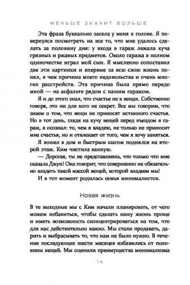 Меньше значит больше. Минимализм как путь к осознанной и счастливой жизни