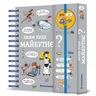 Хочу знати! Яким буде майбутнє? Хочу знати! Яким буде майбутнє?