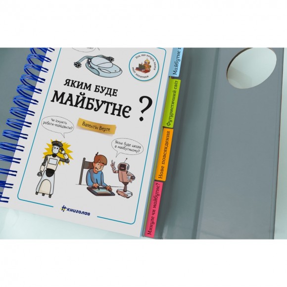 Хочу знати! Яким буде майбутнє? Хочу знати! Яким буде майбутнє?