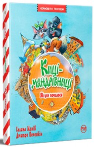 Киці-мандрівниці. Книжка 1. Як усе почалося Киці-мандрівниці. Книжка 1. Як усе почалося